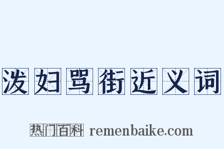 泼妇骂街近义词是什么意思的图片